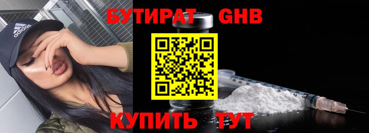 Бутират 1.4BDO  Бутират  Заречный  Вход с VPN 