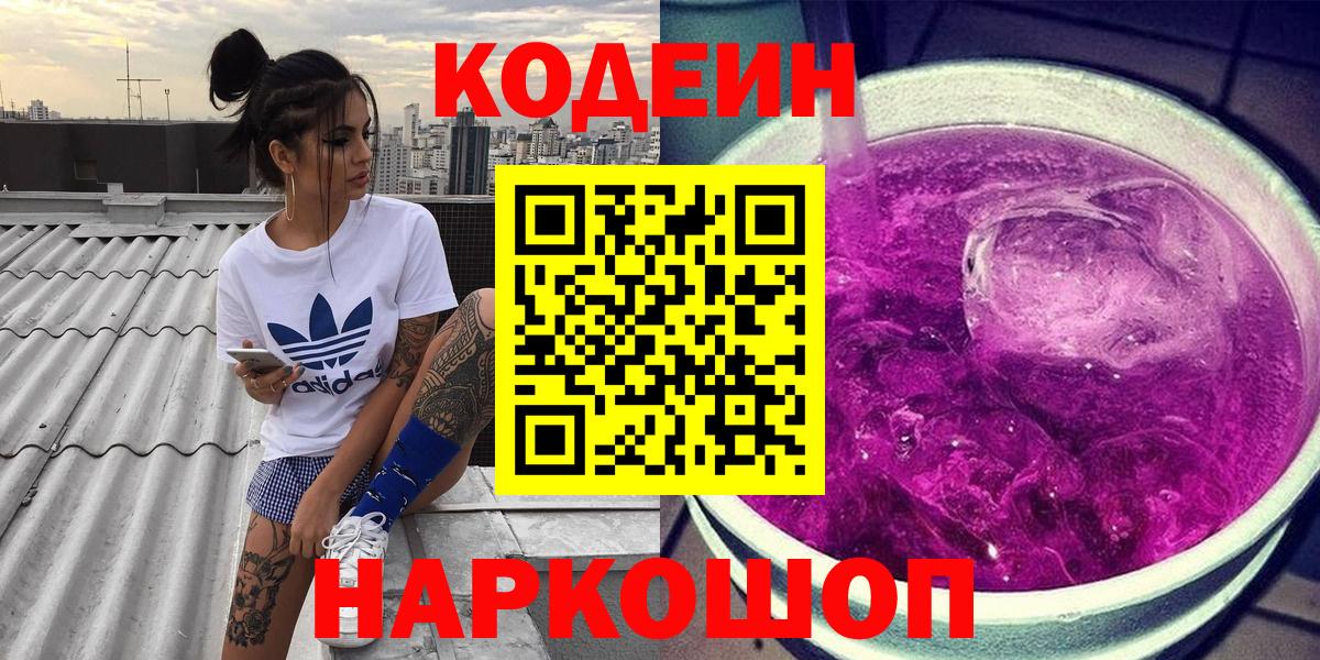 Codein Purple Drank  Вход с VPN  Заречный  Кодеиновый сироп Lean Purple Drank 